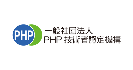 一般社団法人PHP技術者認定機構